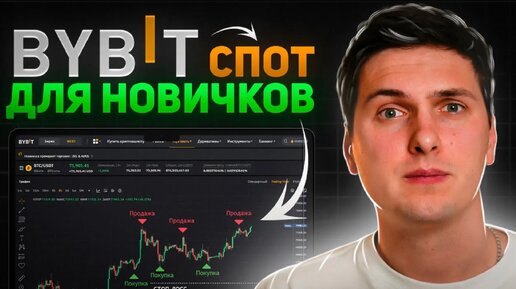 Спотовая Торговля на ByBit (2024) Обучение и Полная Инструкция для Начинающих