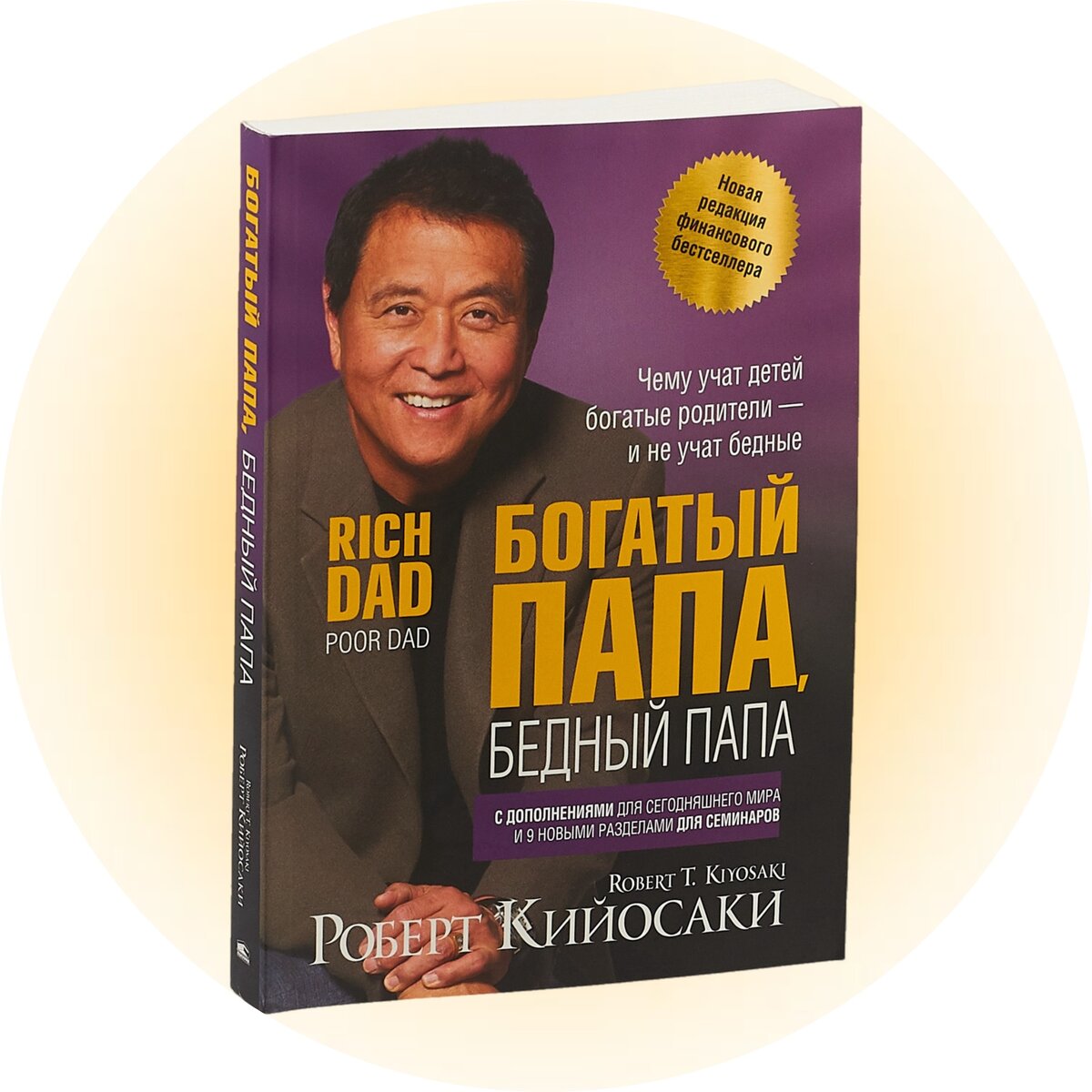     «Богатый папа, бедный папа», Роберт Кийосаки