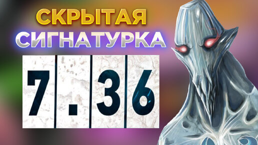 Я ДОЛГО СКРЫВАЛ НОВУЮ СИГНАТУРКУ ПАТЧА 7.36😎 ПОРА ПОКАЗЫВАТЬ ЭТО В СВЕТ!!!