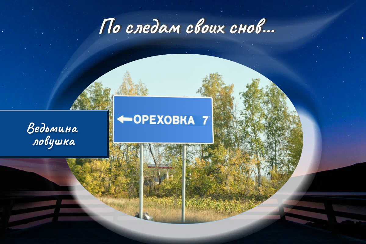 Поездка в Ореховку | По следам своих снов | Дзен