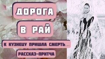 ДОРОГА В РАЙ. Интересный рассказ-притча. Автор – Евгений Чеширко. Читает – Светлана Копылова.