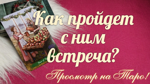 Чего ожидать от него 🎁💝 при следующей встрече?👬💝