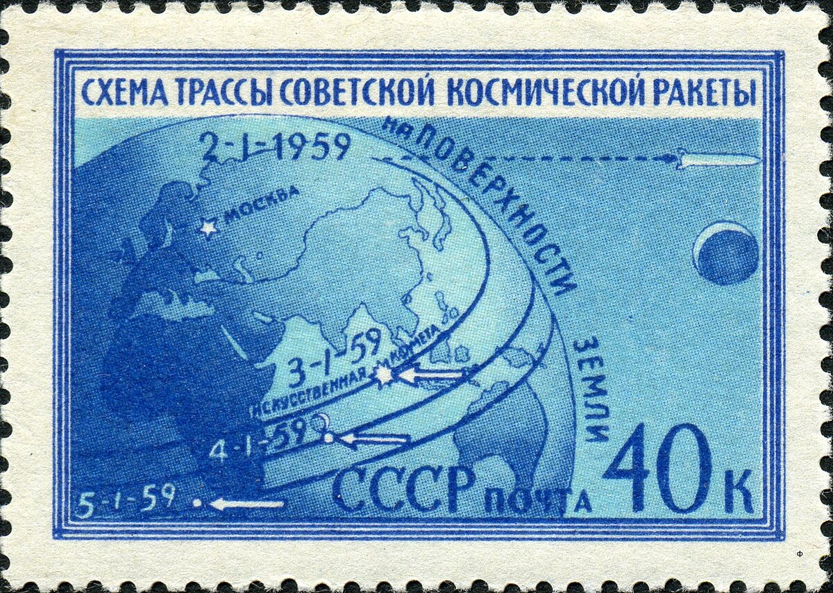 Марка, посвященная запуску луны-1