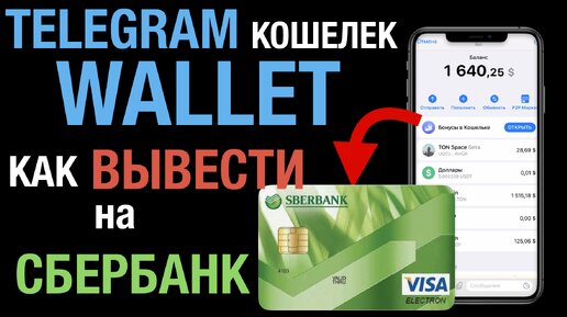 Как вывести деньги с телеграмма wallet