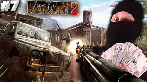 ВОЙНА - ЭТО ВЫГОДА ДЛЯ ОБОИХ СТОРОН ► FAR CRY 2 ► #7