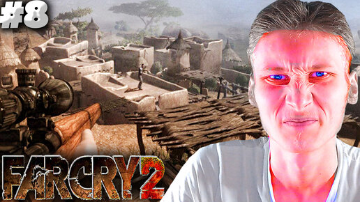 ДА СКОЛЬКО МОЖНО ЭТО ПЕРЕИГРЫВАТЬ! ► FAR CRY 2 ► #8