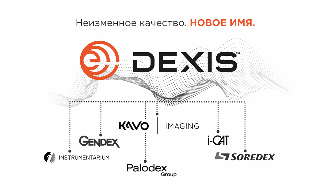 Объединенные бренды рентгенологического оборудования DEXIS