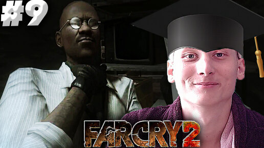 НЕУГОДНЫЙ УЧИТЕЛЬ ► FAR CRY 2 ► #9