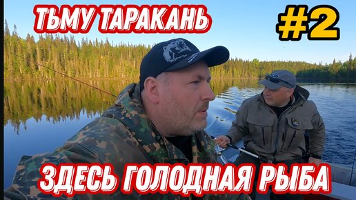 ПОКЛЁВКА на КАЖДОМ забросе. Поездка в ТЬМУ ТАРАКАНЬ. 2 серия.