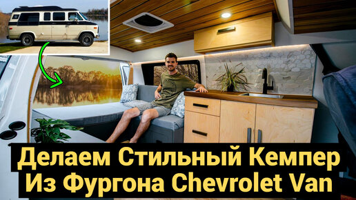 Делаем Стильный Кемпер из Фургона Chevrolet Van