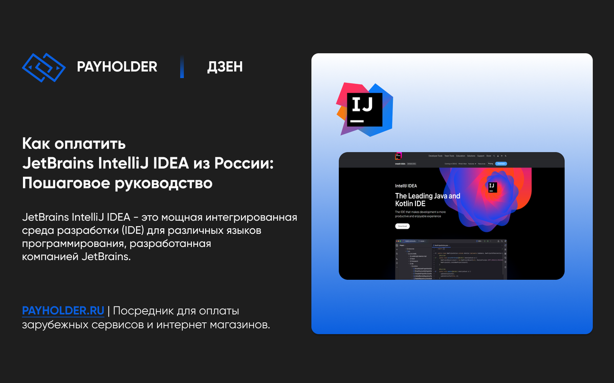 Как оплатить JetBrains IntelliJ IDEA из России: Пошаговое руководство |  Payholder.ru | Дзен