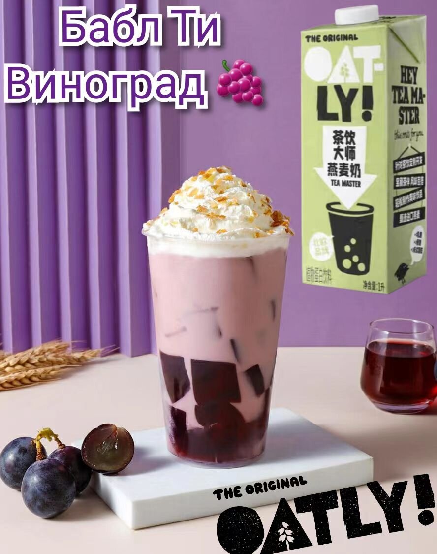 Бабл Айс Ти "Виноград". Рецепт недели от Oatly Tea Master