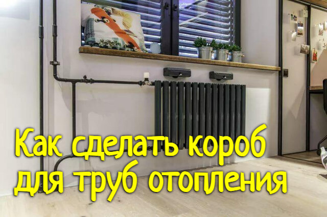 Короб для труб в ванной: как и из чего сделать своими руками | Ремонт и дизайн ванной комнаты