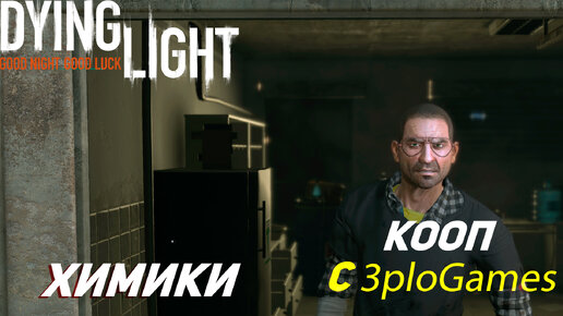 ХИМИКИ ➤ КООП С 3plo l Games ➤ Dying Light #13