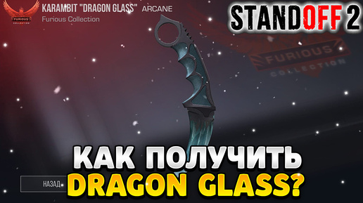 Как получить керамбит dragon glass в standoff 2