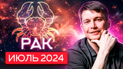 Рак Июль 2024. Душевный гороскоп Павел Чудинов