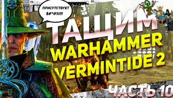 Пробираемся в военный лагерь хаоситов Тащим Warhammer Vermintide 2 Часть 10 ПК #вархамер #игрыпк