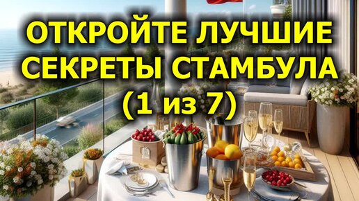 Откройте лучшие секреты Стамбула (1 из 7)