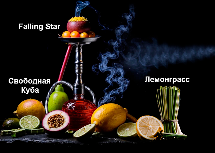 ▶ Микс Darkside Falling Star, Daily Hookah Свободная Куба, Daily Hookah Лемонграсс ◀