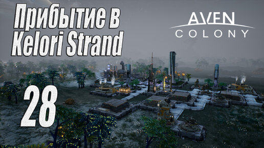 Aven Colony [прохождение 2024], #28 Прибытие в Kelori Strand