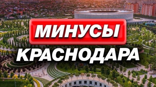 Почему люди УЕЗЖАЮТ из Краснодара? Кому НЕ подойдет жизнь в южном городе?