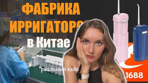 下载视频: КАК НАЙТИ ФАБРИКУ В КИТАЕ на 1688.com, Закупка ирригаторов из Китая, проверка и аудит фабрики в Китае