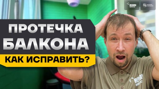 Вот почему твой балкон протекает!