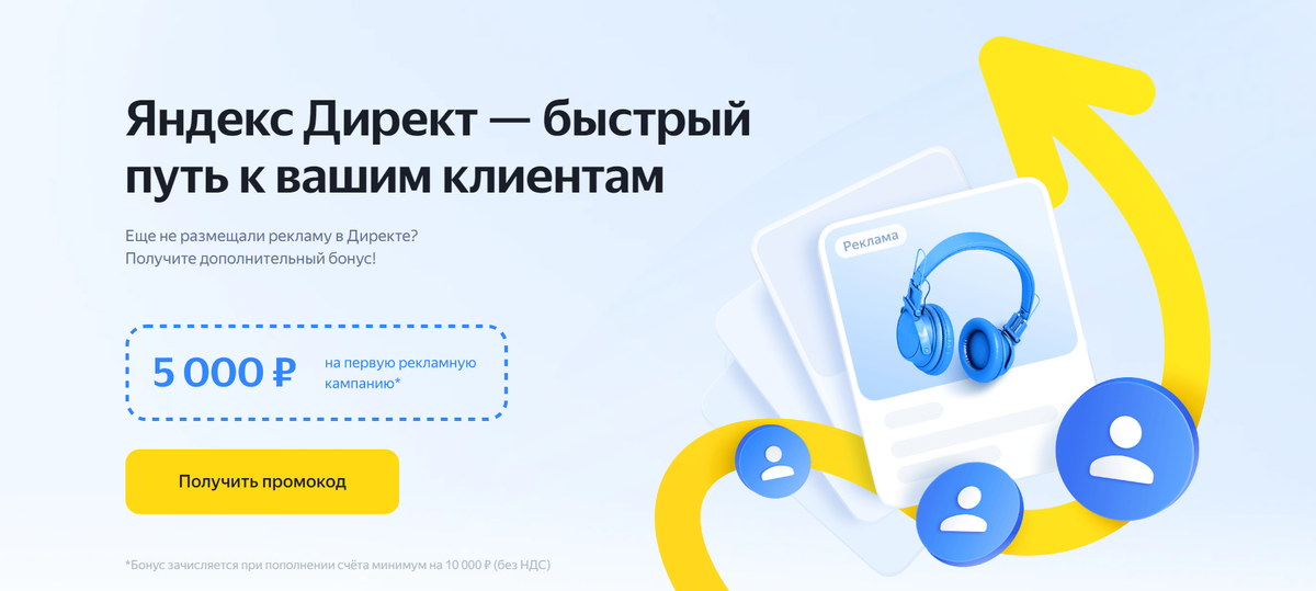 Страница, где вы можете получить промокод для Директа (на 5 000 рублей)