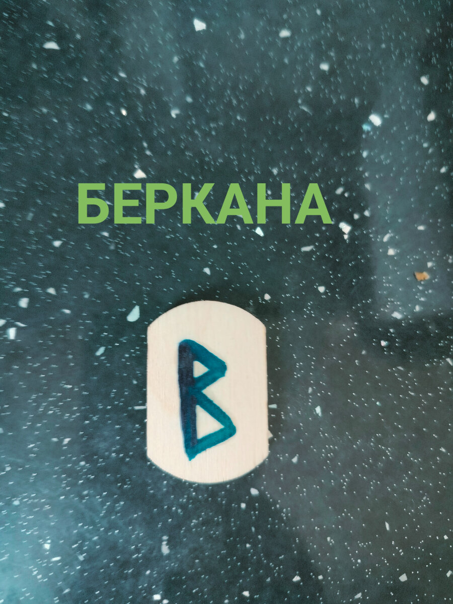 Руна дня