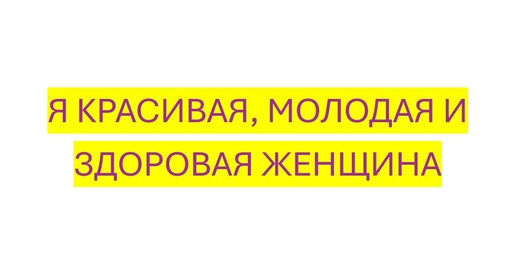 Проговариваем, осознаем и пишем в комментариях 