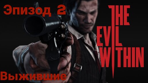 Прохождение The Evil Within —эпизод2#выжевшие на русском языке(без комментов)