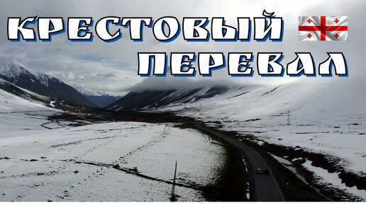 в Грузию на авто/граница/через Крестовый перевал/Военно - Грузинская дорога/2024