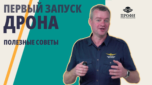 Первый запуск квадрокоптера — всё, что стоит знать, чтобы не потерять дрон