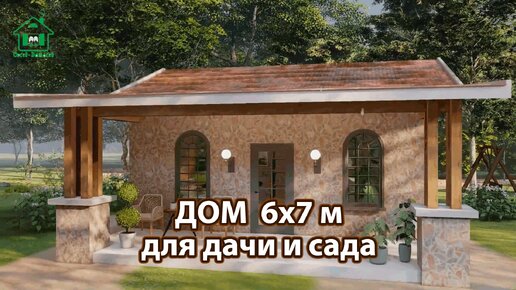 Дом для дачи 6х7 м и 2 спальни экскурсия внутри 🏡 Планировка и интерьер 🏘️ Идеи дачного домика для вдохновения 😍