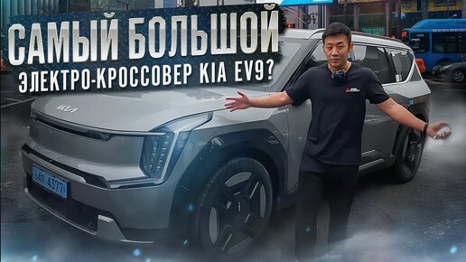 Новый EV9.Флагманский электрокроссовер от KIA.#автоизкореи #обзорev9#kia#di_autotrading