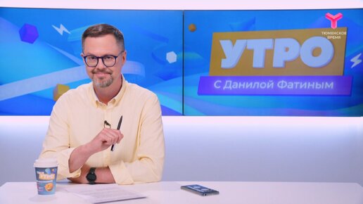 Video herunterladen: Утро с Даниилом Фатиным | 14 июня | Тюмень