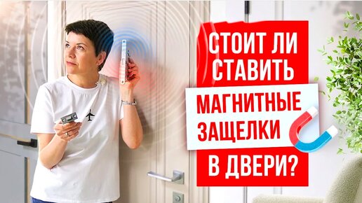 МАГНИТНЫЕ ЗАМКИ ДЛЯ МЕЖКОМНАТНЫХ ДВЕРЕЙ. Стоит ли ставить магнитные защелки на двери?