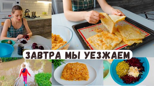 Завтра уезжаем/ Город затопило 🙈 Торт Наполеон за пол часа/ Сколько радости...