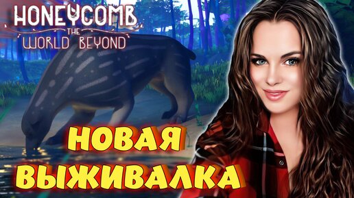 Honeycomb - НОВАЯ ИГРА ПРО ВЫЖИВАНИЕ, СХОЖАЯ С The Planet Crafter И Subnautica. ПЕРВЫЙ ВЗГЛЯД