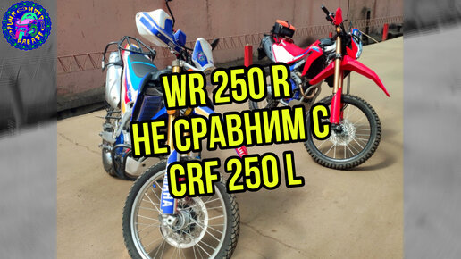 Непрямое сравнение Honda CRF 250 L и Yamaha WR 250 R