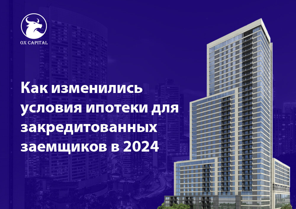 Условия по ипотеке в 2024 году