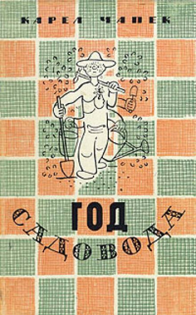 Обложка книги, издание 1961 года. Иллюстрация Йозефа Чапека. Фото взято из открытых источников в сети Интернет.
