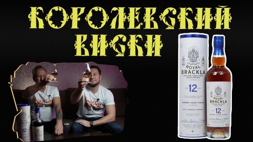 Виски Royal Brackla 12 лет. Королевский виски