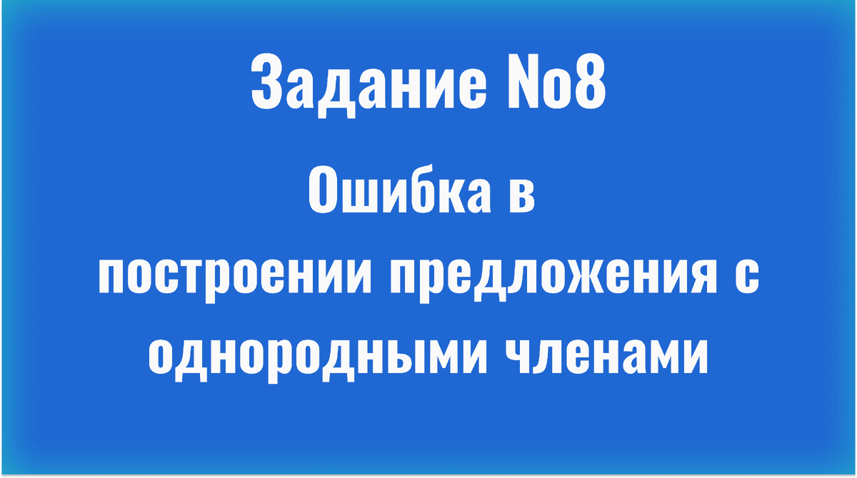 Задание 8/Ошибка в построении предложения с однородными членами | ЕГЭ  Compass | Русский язык | Дзен