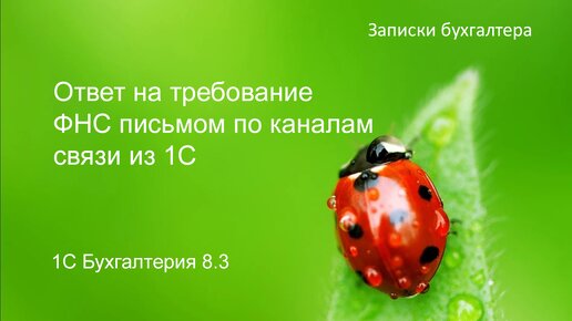 Ответ на требование ФНС письмом по каналам связи из 1С