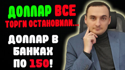 ДОЛЛАР ТОРГИ ОСТАНОВЛЕНЫ! ЧТО ДЕЛАТЬ? АКЦИИЙ ММВБ ОБВАЛИЛИСЬ! SP500 наказывает шортистов!