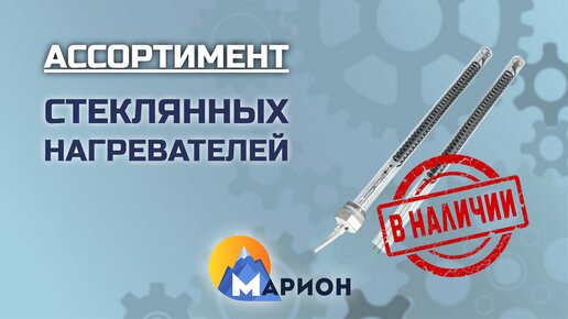 Стеклянные ТЭНы В НАЛИЧИИ | ПК «Марион»