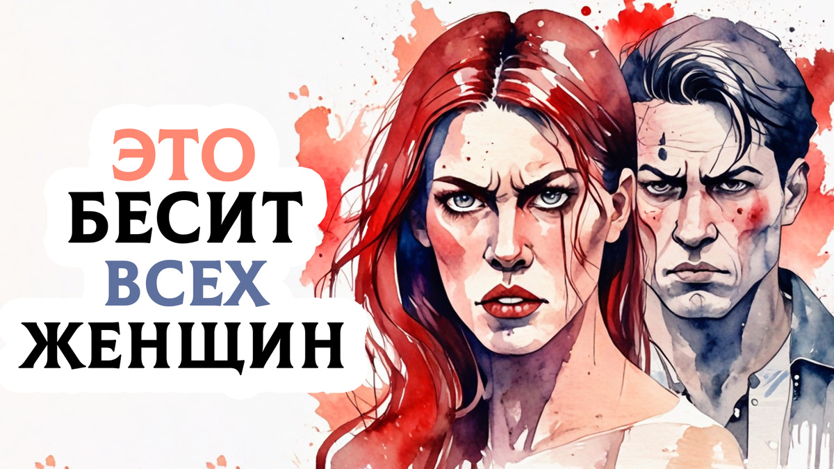 Что бесит всех женщин в мужчинах?