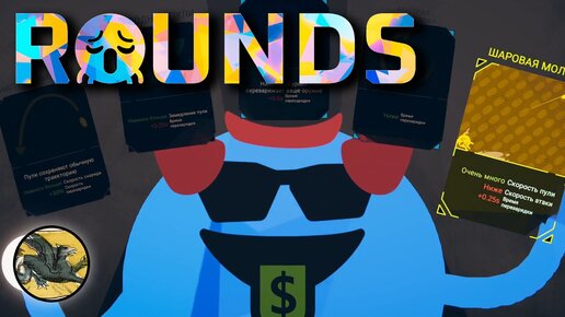 Классно помесились в Раундс ! ROUNDS