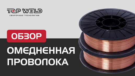 ОБЗОР омедненной сварочной проволоки от TOP WELD